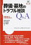 【中古】葬儀・墓地のトラブル相談Q&A 基礎知識から具体的解決策まで /民事法研究会/長谷川正浩(単行本) 983円