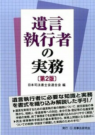 【中古】遺言執行者の実務 第2版/民事法研究会/日本司法書士会連合会（単行本）