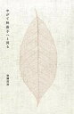 【中古】やがて秋茄子へと到る /港の人/堂園昌彦(単行本)