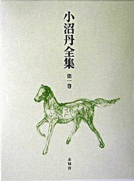 【中古】小沼丹全集 第1巻 /未知谷/小沼丹(単行本)