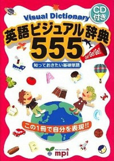 【中古】英語ビジュアル辞典555 知っておきたい基礎単語 /mpi松香フォニックス/松香洋子（ペーパーバック）
