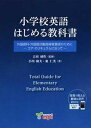 【中古】小学校英語はじめる教科書 外国語科 外国語活動指導者養成のために-コア カリ /mpi松香フォニックス/小川隆夫（英語教育）（単行本（ソフトカバー））