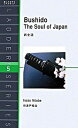 【中古】武士道 The soul of Japan /IBCパブリッシング/新渡戸稲造(単行本(ソフトカバー))