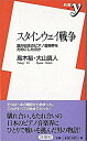 【中古】スタインウェイ戦争 誰が日本のピアノ音楽界をだめにしたのか /洋泉社/高木裕（調律師）（単行本）