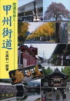 【中古】甲州街道 街道を歩く 増補改訂版/揺籃社/大高利一郎（単行本）