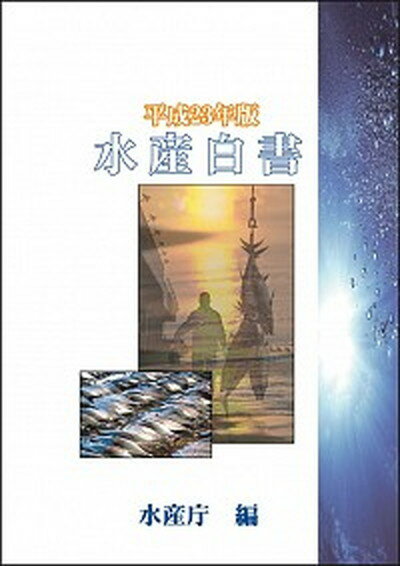 ◆◆◆非常にきれいな状態です。中古商品のため使用感等ある場合がございますが、品質には十分注意して発送いたします。 【毎日発送】 商品状態 著者名 水産庁 出版社名 農林統計出版 発売日 2011年06月 ISBN 9784897322223