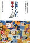 【中古】沖縄けいざい風水 沖縄経済・社会の動きが不思議と解るハンドブック 2 /琉球新報社/おきぎん経済研究所（単行本）