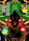 【中古】琉球妖怪大図鑑 上/琉球新報社/小原猛（単行本）