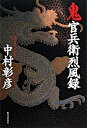 【中古】鬼官兵衛烈風録 /歴史春秋出版/中村彰彦(単行本)