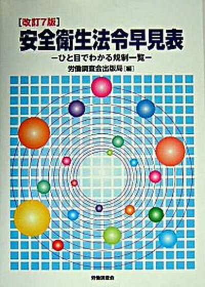 【中古】安全衛生法令早見表 ひと目でわかる規制一覧 改訂7版/労働調査会/労働調査会（単行本）