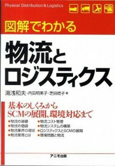 【中古】図解でわかる物流とロジスティクス /アニモ出版/湯浅和夫（単行本（ソフトカバー））