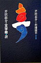 【中古】芹沢〓介の文字絵・讃 新装版/里文出版/芹沢長介(単行本)