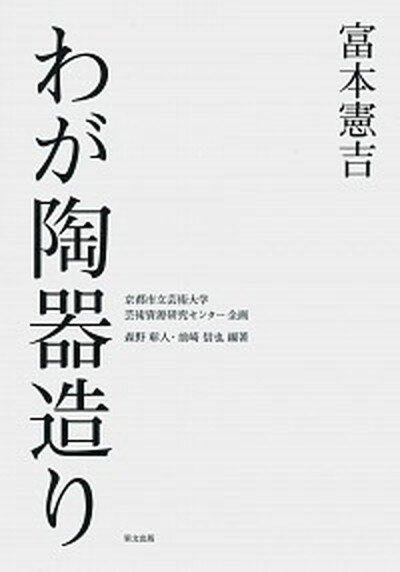 【中古】富本憲吉　わが陶器造り /里文出版/森野彰人（単行本）