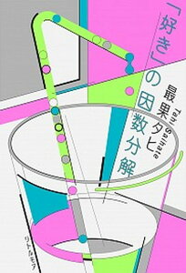 【中古】「好き」の因数分解 /リトル・モア/最果タヒ（単行本（ソフトカバー））