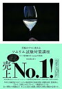 【中古】受験のプロに教わるソムリエ試験対策講座 ワイン地図帳付き 2020年度版 /リトル・モア/杉山明日香(単行本(ソフトカバー))