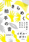 【中古】きらめく拍手の音 手で話す人々とともに生きる /リトル・モア/イギル・ボラ（単行本）