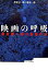 【中古】映画の呼吸 澤井信一郎の監督作法 /ワイズ出版/沢井信一郎(単行本) 3,097円