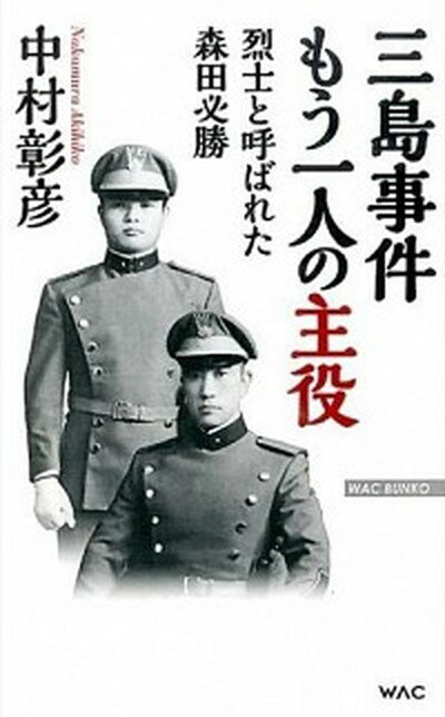 【中古】三島事件もう一人の主役 烈士と呼ばれた森田必勝 /ワック/中村彰彦（新書）