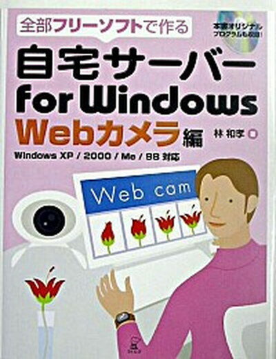 【中古】自宅サ-バ-for　Windows　Webカ