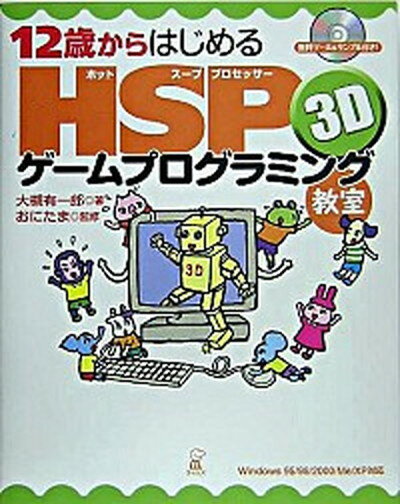 【中古】12歳からはじめるHSP（ホットス-ププロセッサ-）3Dゲ-ムプログラミング教室 Windows　95／98／2000／Me／XP対 /ラトルズ/大槻有一郎（単行本）