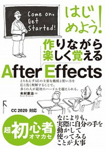 【中古】はじめよう！作りながら楽しく覚えるAfter　Effects /ラトルズ/木村菱治（単行本（ソフトカバー））