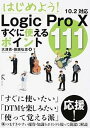 【中古】はじめよう!Logic Pro 10すぐに使えるポイント111 10.2対応 /ラトルズ/大津真(単行本(ソフトカバー))