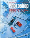 【中古】Photoshop神技マスタ- 知識・経験ゼロからでもスタ-トできる /ラトルズ/古岡ひふみ(単行本(ソフトカバー))