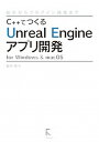 【中古】C++でつくるUnreal Engineアプリ開発for Windows & m 初歩からプラグイン開発まで /ラトルズ/鈴木晃(単行本(ソフトカバー)...
