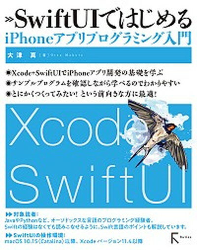 【中古】SwiftUIではじめるiPhoneアプリプログラミング入門 /ラトルズ/大津真（単行本（ソフトカバー））