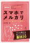 【中古】超簡単!スマホでメルカリ〜スタートから稼ぎまくる裏技まで メルカリで実現させる毎月プラス5万円の増収生活 /ラトルズ/松本秀樹(単行本(ソフトカバー)) 630円