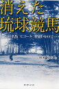 【中古】消えた琉球競馬 幻の名馬「ヒコ-キ」を追いかけて/ボ-ダ-インク/梅崎晴光(単行本)