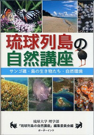 【中古】琉球列島の自然講座 サンゴ礁 島の生き物たち 自然環境 /ボ-ダ-インク/琉球大学（単行本）