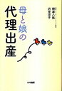 【中古】母と娘の代理出産 /はる書房/根津八紘(単行本(ソフトカバー))