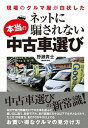 【中古】ネットに騙されない本当の中古車選び 現場のクルマ屋が白状した /啓文社（新宿区）/野瀬貴士（単行本）