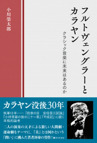 【中古】フルトヴェングラーとカラヤン クラシック音楽に未来は