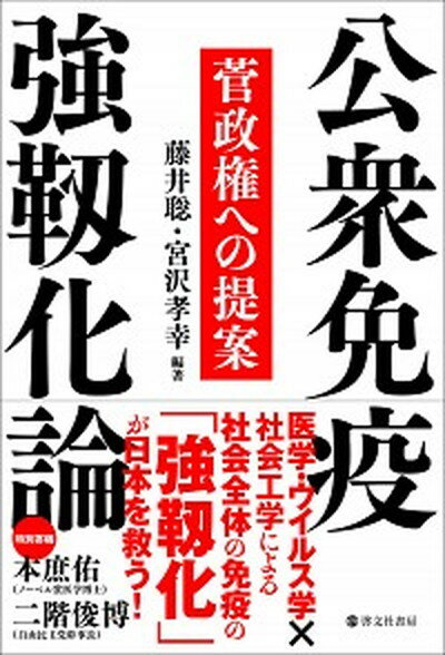 【中古】公衆免疫強靱化論 菅政権への提案 /啓文社（新宿区）