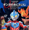 【中古】ギンガのおにたいじ /あいうえお館（渋谷区）/高瀬勝