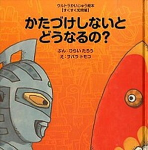 【中古】かたづけしないとどうなるの？ /あいうえお館（渋谷区）/平井太郎（単行本）