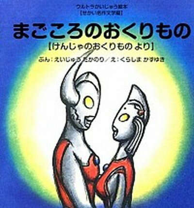 【中古】まごころのおくりもの けんじゃのおくりものより /あ