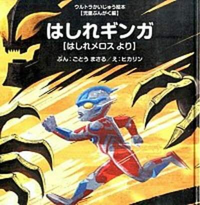 【中古】はしれギンガ はしれメロスより /あいうえお館（渋谷