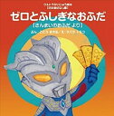 【中古】ゼロとふしぎなおふだ さんまいのおふだ より /あいうえお館(渋谷区)/後藤勝(単行本)(3)