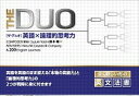 【中古】THE DUO英語X論理的思考力 /アイシ-ピ-/鈴木陽一（新書）