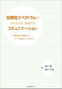 【中古】自閉症スペクトラムの子どもとの家庭でのコミュニケ-ション 言葉の前の段階から2~3語文レベルまで /エスコア-ル/東川健(単行本)