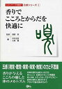【中古】香りでこころとからだを快適に /オフィスエム/中井吉英(単行本(ソフトカバー))