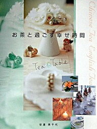 【中古】お茶と過ごす幸せ時間 Tea・table /優しい食卓/安達美千代（単行本）