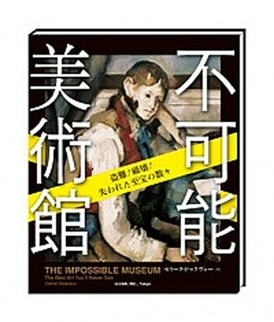 【中古】不可能美術館 盗難！破壊！失われた至宝の数々 /ユ-キャン/セリ-ヌ・ドゥラヴォ-（単行本）