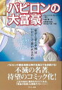 【中古】バビロンの大富豪 「繁栄と富と幸福」はいかにして築かれるのか コミッ /グスコ-出版/ジョージ・S・クレイソン(単行本)