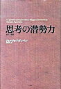 【中古】思考の潜勢力 論文と講演/月曜社/ジョルジョ・アガンベン(単行本)