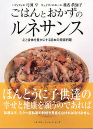 【中古】ごはんとおかずのルネサンス 心と身体を豊かにする日本の家庭料理 /イル・プル-・シュル・ラ・セ-ヌ企画/弓田亨（1947-）（大型本）