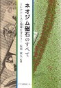 【中古】ネオジム磁石のすべて レアア-スで地球を守ろう /アグネ技術センタ-/佐川眞人（単行本）